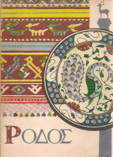 Ρόδος, Νεώτατος & πλήρης τουριστικός οδηγός