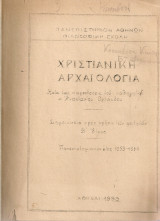 Χριστιανική αρχαιολογία