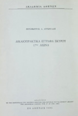 Δικαιοπρακτικά έγγραφα Σκύρου 17ου αιώνα (ανάτυπο)