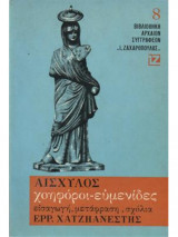 ΑΙΣΧΥΛΟΣ: ΧΟΗΦΟΡΟΙ - ΕΥΜΕΝΙΔΕΣ