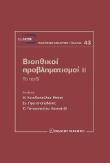 Βιοηθικοί προβληματισμοί ΙΙΙ: Το παιδί