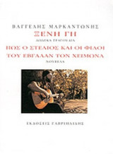 ΠΩΣ Ο ΣΤΕΛΙΟΣ ΚΑΙ ΟΙ ΦΙΛΟΙ ΤΟΥ ΕΒΓΑΛΑΝ ΤΟΝ ΧΕΙΜΩΝΑ