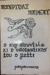 Ο κυρ Πούντιλα και ο υποταχτικός του ο Ματτι