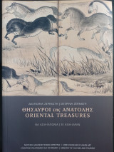 Θησαυροί της ανατολής