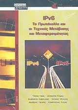 IPv6, το πρωτόκολλο και οι τεχνικές μετάβασης και μεταφερσιμότητας