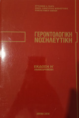 Γεροντολογική Νοσηλευτική