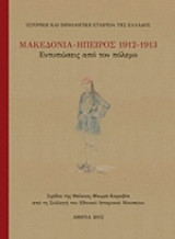 ΜΑΚΕΔΟΝΙΑ - ΗΠΕΙΡΟΣ, 1912-1913