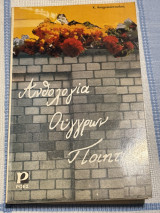 Ανθολογία Ούγγρων Ποιητών