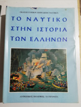Το ναυτικό στην ιστορία των Ελλήνων τόμος τέταρτος