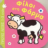Φίλοι στη φάρμα