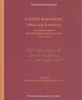Ο Λόγιος Φαναριώτης Νικόλαος Καρατζάς και η βιβλιοθήκη των χειρογράφων κωδίκων του (1705 ci. 1787): Τόμος Α΄ . Βίος και Έργο του Νικόλαου Καρατζά