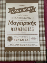 Έθνος cook book μαθήματα μαγειρικής οικονομίας Β τόμος