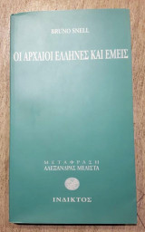 Οι αρχαίοι έλληνες και εμείς