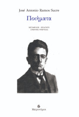 José Antonio Ramos Sucre - Ποιήματα