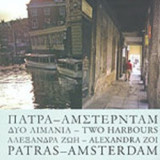 ΠΑΤΡΑ - ΑΜΣΤΕΡΝΤΑΜ ΔΥΟ ΛΙΜΑΝΙΑ (ΔΙΓΛΩΣΣΗ ΕΚΔΟΣΗ)