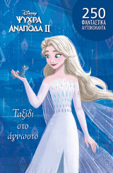 Frozen 2, Ταξίδι στο άγνωστο