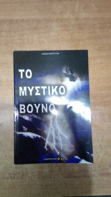 Το μυστικό βουνό