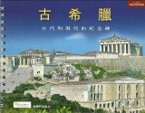 Ancient Greece (Chinese): The Monuments with RECONSTRUCTIONS