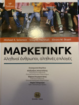 Μάρκετινγκ αληθινοί άνθρωποι, αληθινές επιλογές