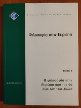 Επο22/Α Β έκδοση. Φιλοσοφία στην Ευρώπη. Η φιλοσοφία στην Ευρώπη από τον 6ο έως τον 16ο αιώνα.