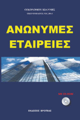 Ανώνυμες εταιρείες