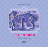 Το κορίτσι κατσίκα: I tshei Ketshika
