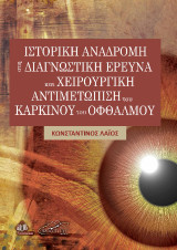 Ιστορική Αναδρομή στη Διαγνωστική Έρευνα και Χειρουργική Αντιμετώπιση του Καρκίνου του Οφθαλμού