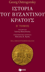 Ιστορία του βυζαντινού κράτους (τ. Β΄+ Γ΄)
