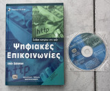 Ψηφιακές επικοινωνίες: Σχεδίαση συστημάτων στην πράξη