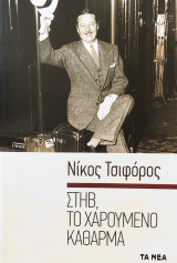 Στηβ, το χαρούμενο κάθαρμα