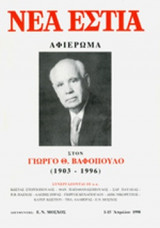 ΝΕΑ ΕΣΤΙΑ, ΤΕΥΧΟΣ 1698-1699, ΑΠΡΙΛΙΟΣ 1998