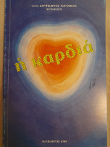Η καρδιά