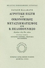 ΑΓΡΟΤΙΚΗ ΠΙΣΤΗ ΚΑΙ ΟΙΚΟΝΟΜΙΚΟΣ ΜΕΤΑΣΧΗΜΑΤΙΣΜΟΣ ΣΤΗ Β. ΠΕΛΟΠΟΝΝΗΣΟ (ΤΡΙΤΟΣ ΤΟΜΟΣ)
