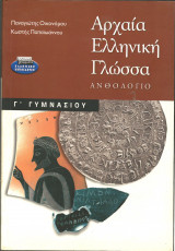 Αρχαια ελληνικη γλωσσα γ γυμνασιου