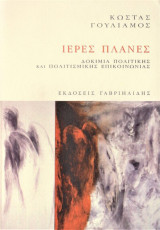 Ιερές πλάνες