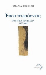 Έπεα πτερόεντα;