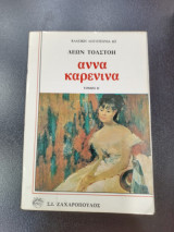 Άννα καρενινα β τομος