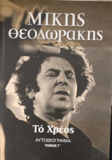 Το χρέος, τόμος Γ