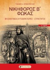 Νικηφόρος Β΄ Φωκάς: Βυζαντινοί αυτοκράτορες στρατηγοί