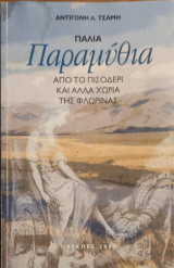 Παλιά παραμυθια από το Πισοδέρι και άλλα χωριά της Φλώρινας