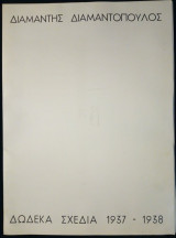 Δώδεκα Σχέδια 1937-1938