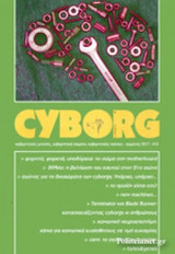 CYBORG, ΤΕΥΧΟΣ 10, ΧΕΙΜΩΝΑΣ 2017