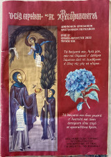 Οσία Ειρήνη η Χρυσοβαλάντου-Τεύχος 526 (Ιούλιος-Αύγουστος 2022)