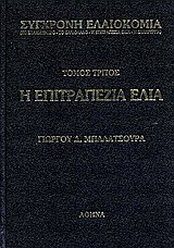 Σύγχρονη ελαιοκομία: Η επιτραπέζια ελιά