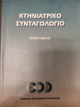 Κτηνιατρικό συνταγολόγιο πρώτο μέρος