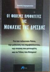Οι φοβερές προφητείες της μοναχής της Δρέσδης
