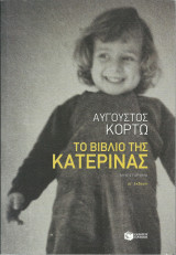 Το Βιβλίο της Κατερίνας: Μυθιστόρημα