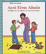 Αυτό είναι αδικία: Ένα βιβλίο για τους καβγάδες και τους ανταγωνισμούς