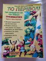Το περιβόλι των γραμμάτων και των λέξεων