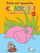 ΠΑΙΖΩ ΚΑΙ ΧΡΩΜΑΤΙΖΩ ΤΟ ΚΑΛΟΚΑΙΡΙ Νο 1